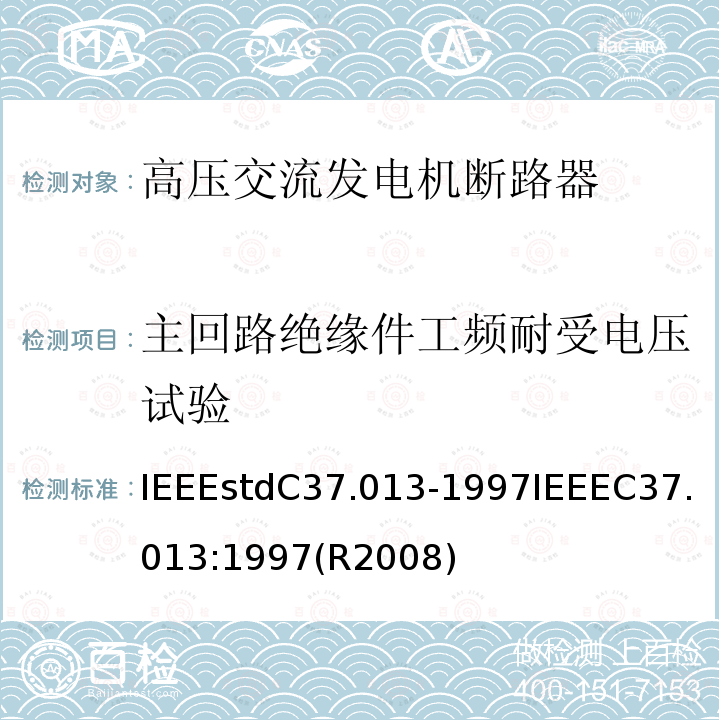 主回路绝缘件工频耐受电压试验 IEEEstdC37.013-1997IEEEC37.013:1997(R2008) 基于对称电流的高压交流发电机断路器