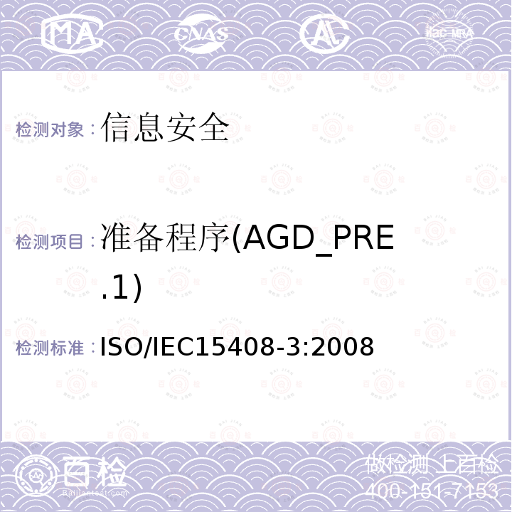 准备程序(AGD_PRE.1) ISO/IEC 15408-3-2008 信息技术 安全技术 IT安全的评估准则 第3部分:安全保证组件