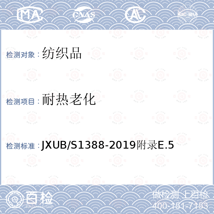 耐热老化 JXUB/S1388-2019附录E.5 07留守被装袋规范