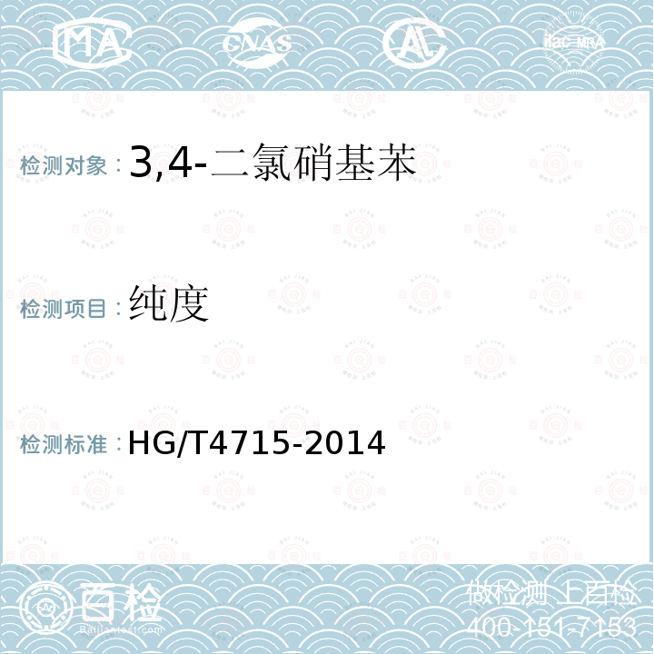纯度 HG/T 4715-2014 3,4-二氯硝基苯