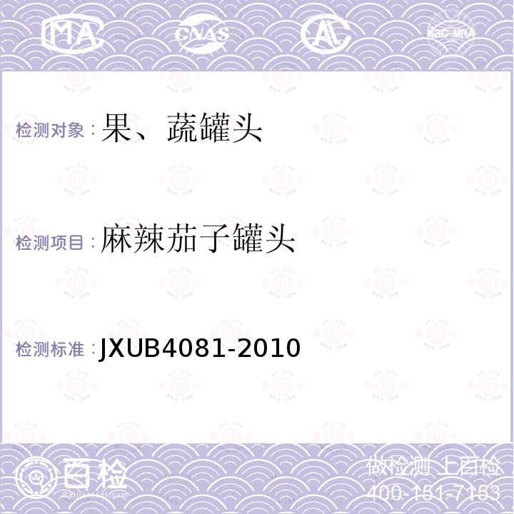 麻辣茄子罐头 JXUB4081-2010 军用规范