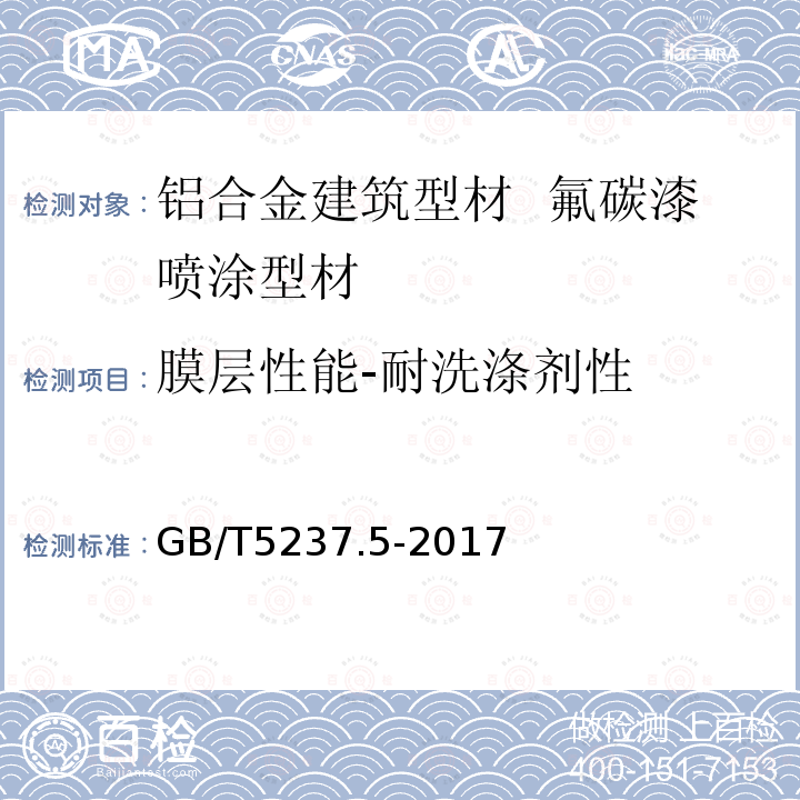 膜层性能-耐洗涤剂性 铝合金建筑型材 第5部分：喷漆型材