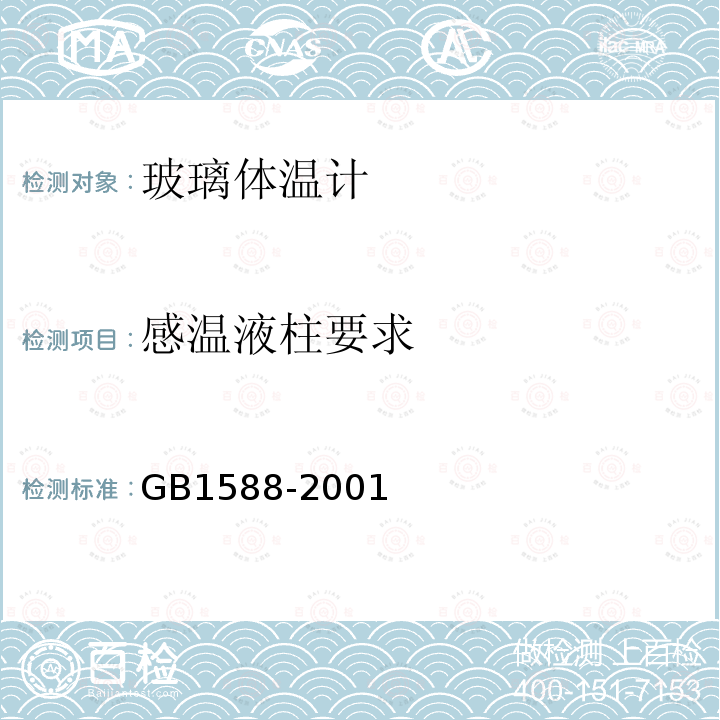 感温液柱要求 GB 1588-2001 玻璃体温计