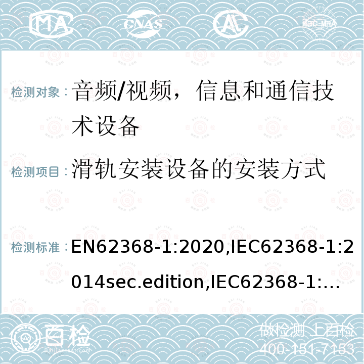 滑轨安装设备的安装方式 音频、视频、信息和通信技术设备-第1 部分：安全要求