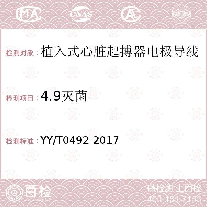 4.9灭菌 YY/T 0492-2017 植入式心脏起搏器电极导线
