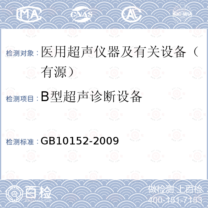 B型超声诊断设备 GB 10152-2009 B型超声诊断设备