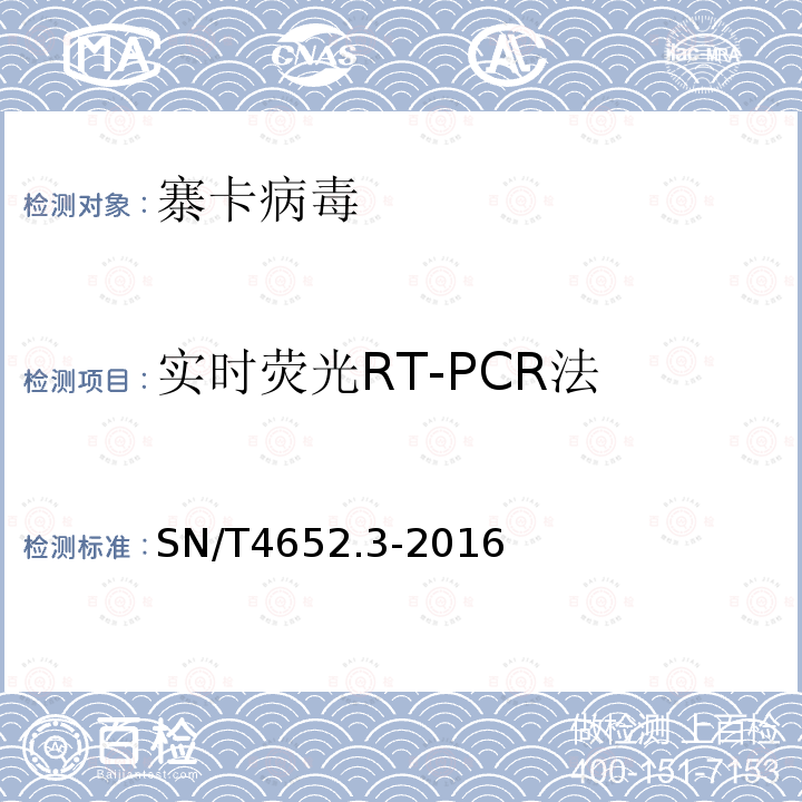 实时荧光RT-PCR法 SN/T 4652.3-2016 国境口岸寨卡病毒病防控技术规范 第3部分：实验室检测