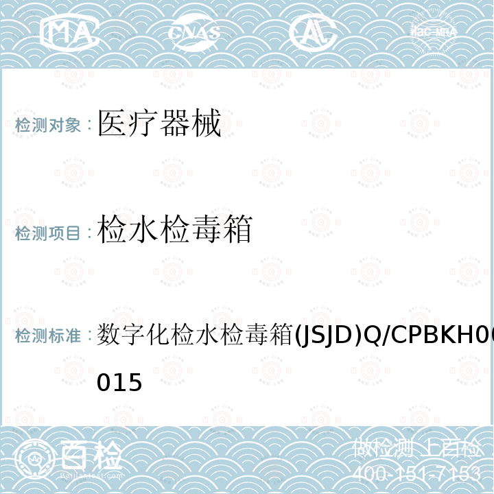 检水检毒箱 数字化检水检毒箱(JSJD) Q/CP BKH 0073—2015