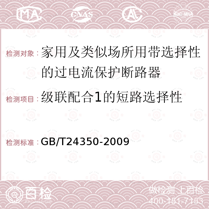 级联配合1的短路选择性 GB/T 24350-2009 【强改推】家用及类似场所用带选择性的过电流保护断路器(包含勘误单1)