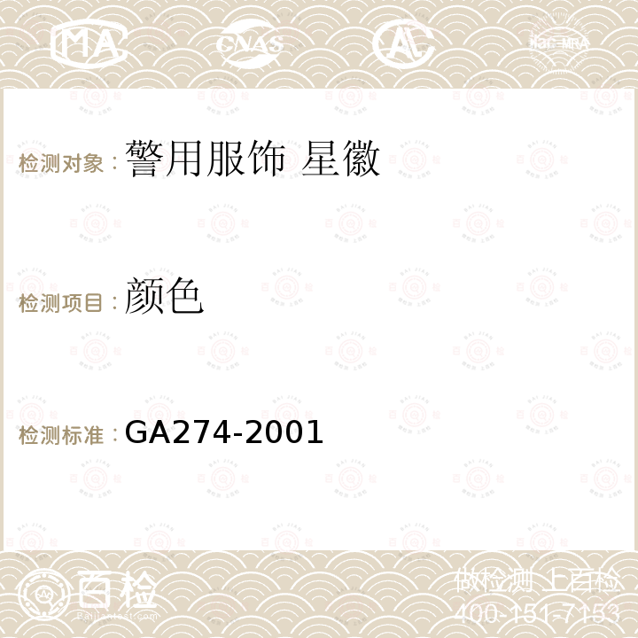 颜色 GA 274-2001 警用服饰 星徽