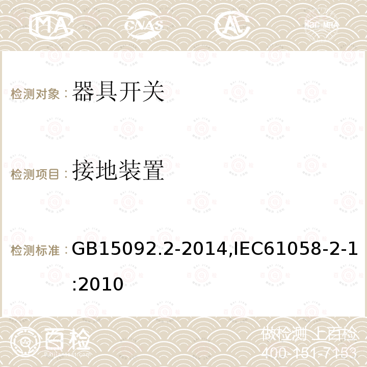 接地装置 GB 15092.2-1994 器具开关 第二部分:软线开关的特殊要求