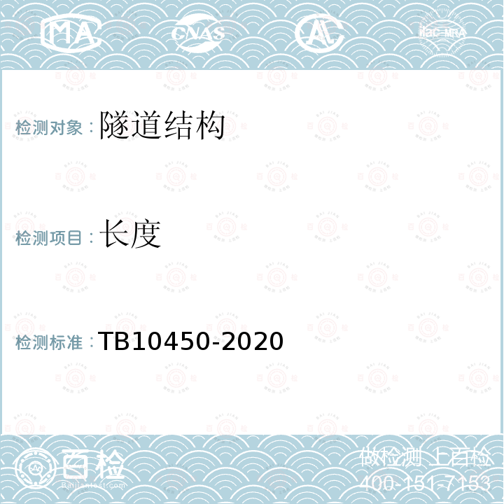 长度 TB 10450-2020 铁路路基支挡结构检测规程(附条文说明)