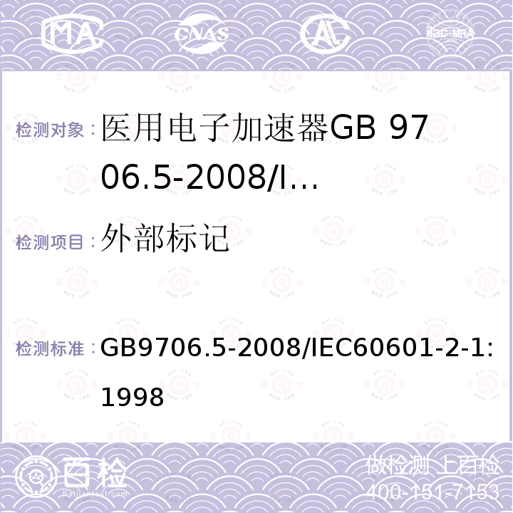 外部标记 GB 9706.5-2008 医用电气设备 第2部分:能量为1MeV至50MeV电子加速器 安全专用要求