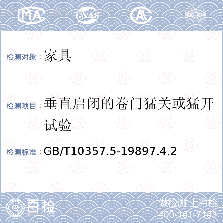 垂直启闭的卷门猛关或猛开试验 GB/T 10357.5-1989 家具力学性能试验 柜类强度和耐久性