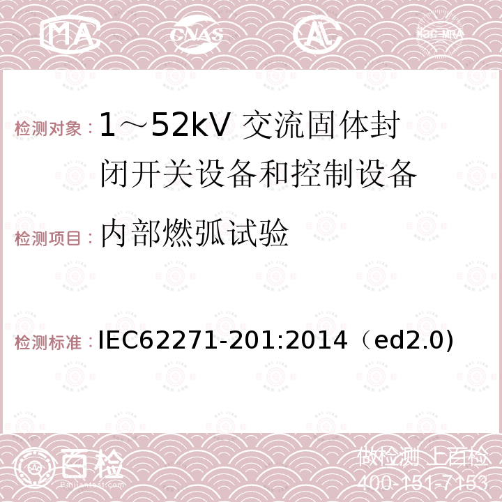 内部燃弧试验 IEC 62271-207-2012 高压开关设备和控制设备 第207部分:额定电压52kV以上用气体绝缘开关设备组件的抗震鉴定