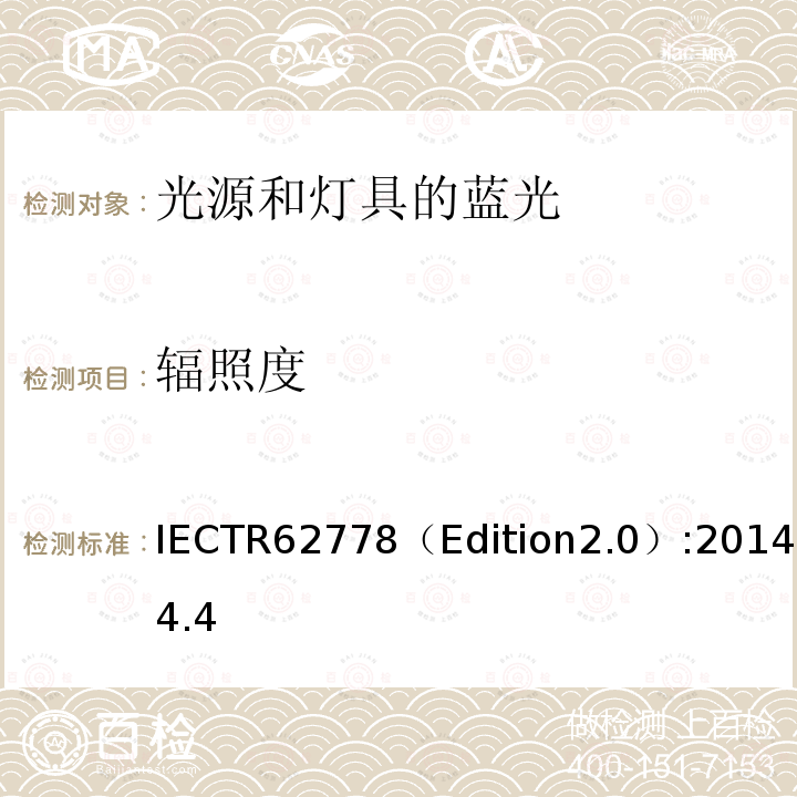 辐照度 IECTR 62778EDITION 2.0:2014 应用IEC 62471评估光源和灯具的蓝光危害