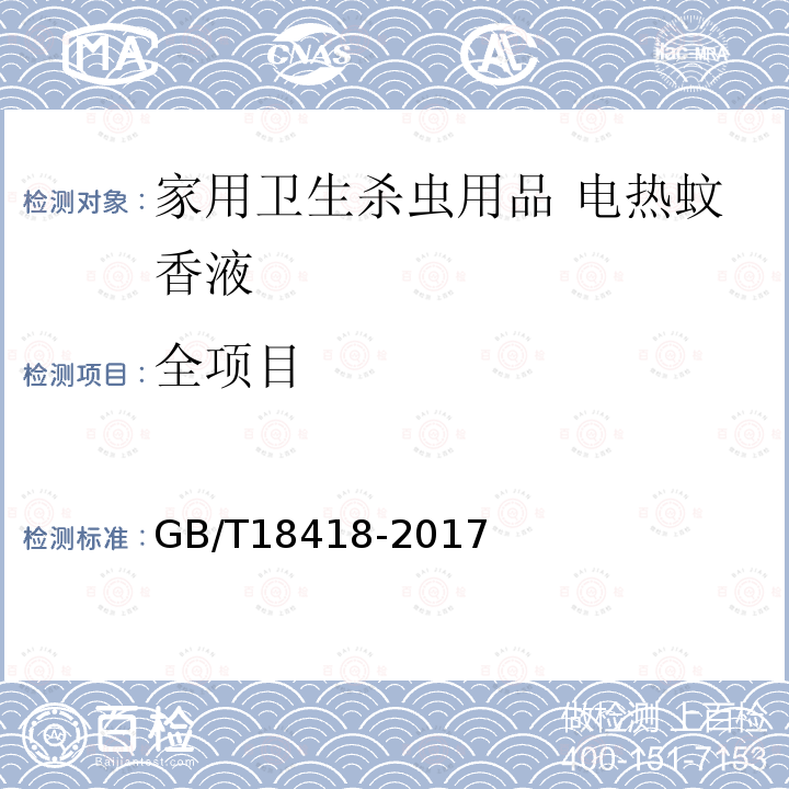 全项目 GB/T 18418-2017 家用卫生杀虫用品 电热蚊香液