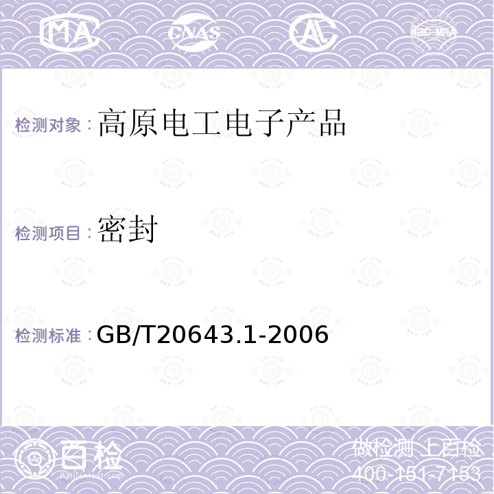 密封 GB/T 20643.1-2006 特殊环境条件 环境试验方法 第1部分:总则