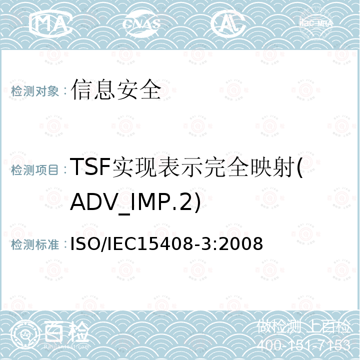 TSF实现表示完全映射(ADV_IMP.2) ISO/IEC 15408-3-2008 信息技术 安全技术 IT安全的评估准则 第3部分:安全保证组件