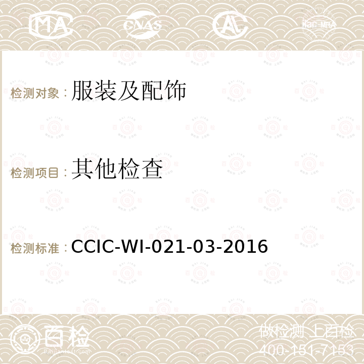 其他检查 CCIC-WI-021-03-2016 CCIC服装检验工作规范