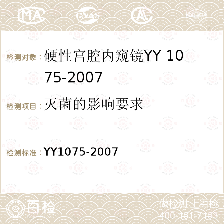灭菌的影响要求 YY 1075-2007 硬性宫腔内窥镜