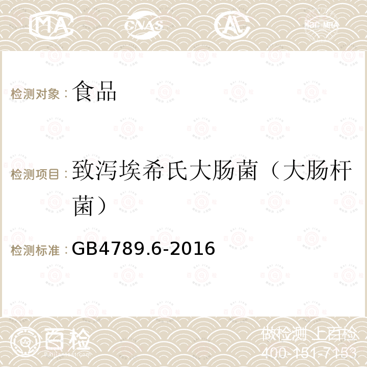 致泻埃希氏大肠菌（大肠杆菌） GB 4789.6-2016 食品安全国家标准 食品微生物学检验 致泻大肠埃希氏菌检验