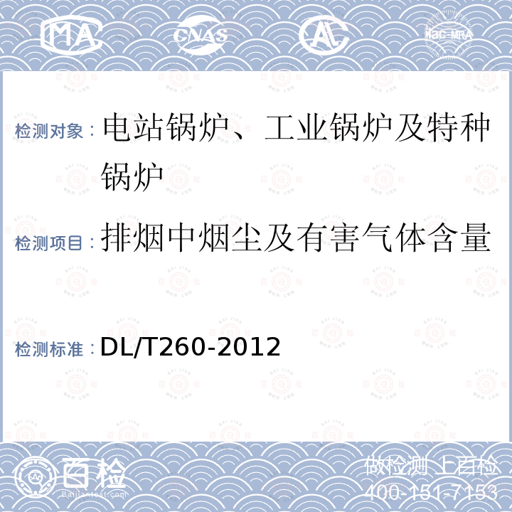 排烟中烟尘及有害气体含量 DL/T 260-2012 燃煤电厂烟气脱硝装置性能验收试验规范