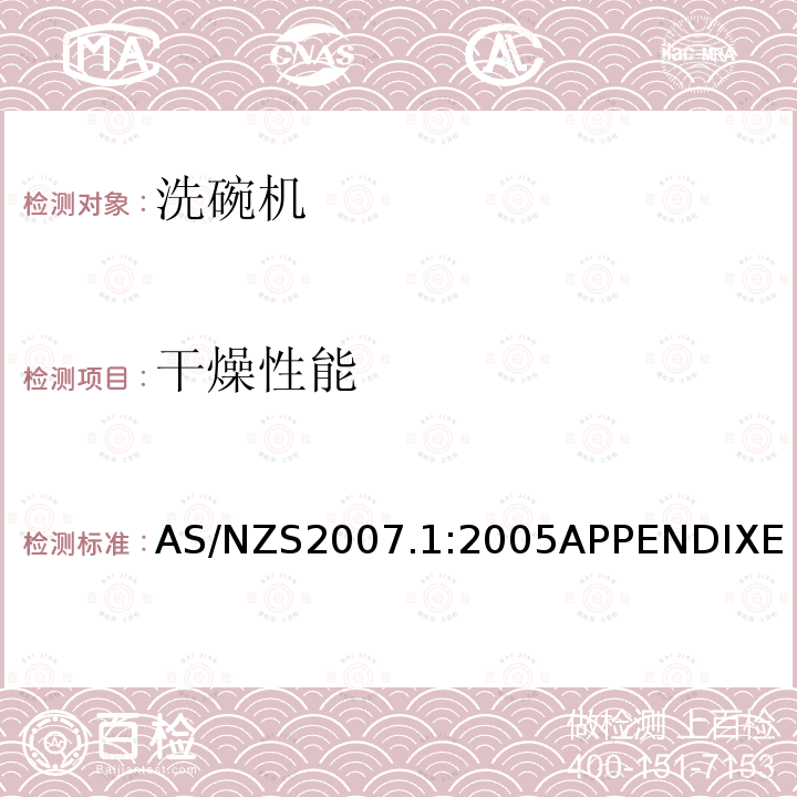 干燥性能 AS/NZS2007.1:2005APPENDIXE 家用电器性能-洗碗机-性能、能耗和水耗测试方法