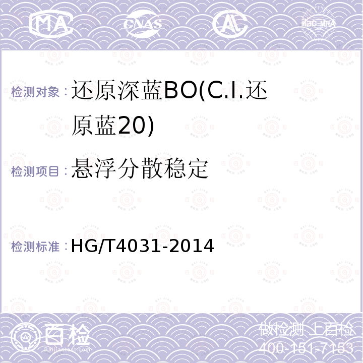 悬浮分散稳定 HG/T 4031-2014 还原深蓝BO(C.I.还原蓝20)