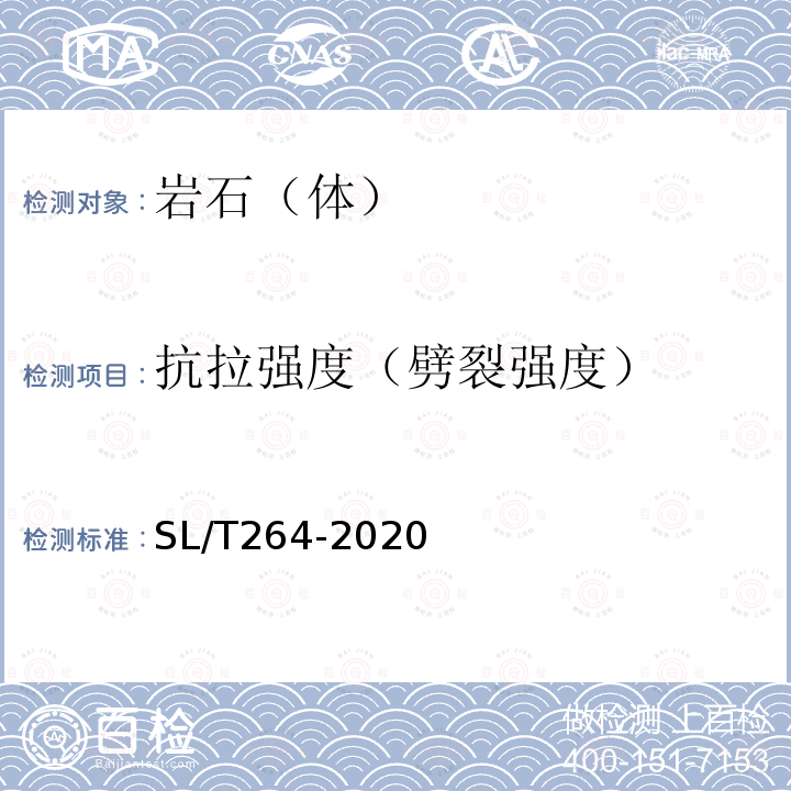 抗拉强度（劈裂强度） 水利水电工程岩石试验规程