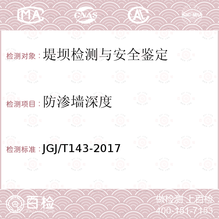 防渗墙深度 JGJ/T 143-2017 多道瞬态面波勘察技术规程(附条文说明)