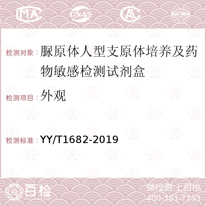 外观 YY/T 1682-2019 脲原体/人型支原体培养及药物敏感检测试剂盒