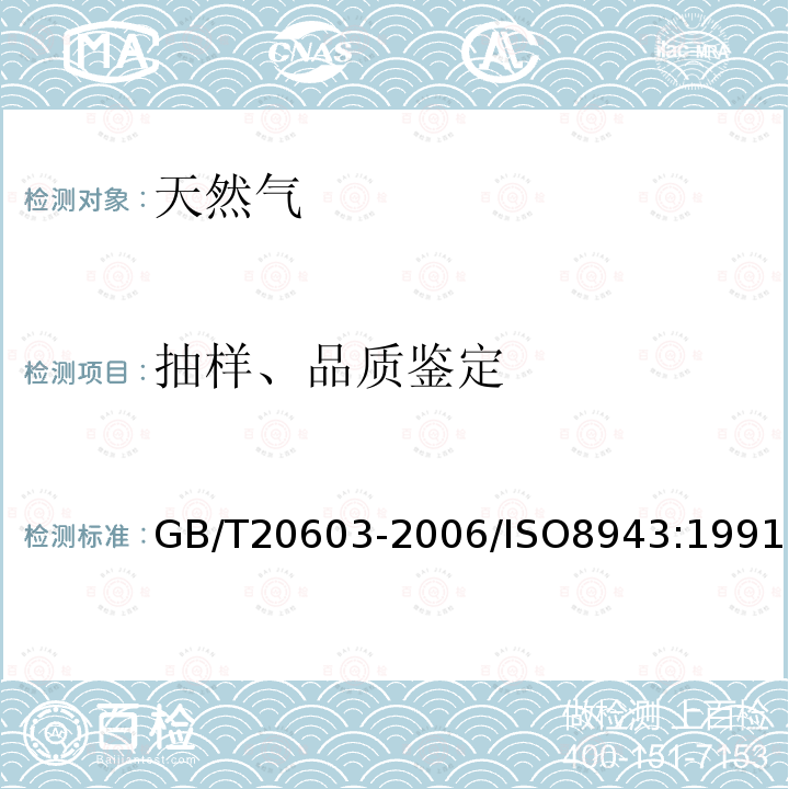 抽样、品质鉴定 GB/T 20603-2006 冷冻轻烃流体 液化天然气的取样 连续性