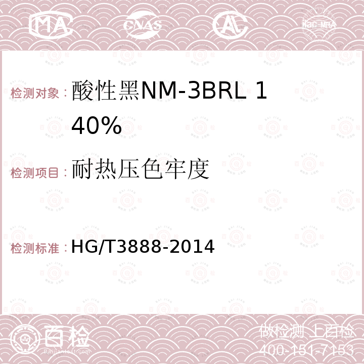 耐热压色牢度 HG/T 3888-2014 酸性黑NM-3BRL 140%