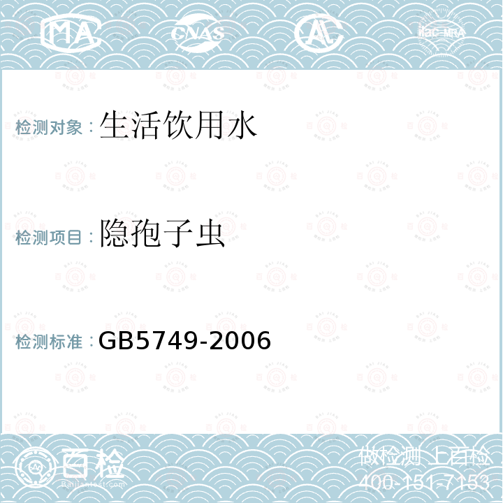 隐孢子虫 GB 5749-2006 生活饮用水卫生标准