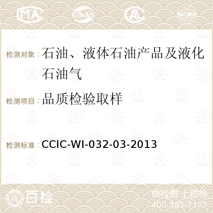 品质检验
取样 CCIC-WI-032-03-2013 燃料油（ 期货）检验细则