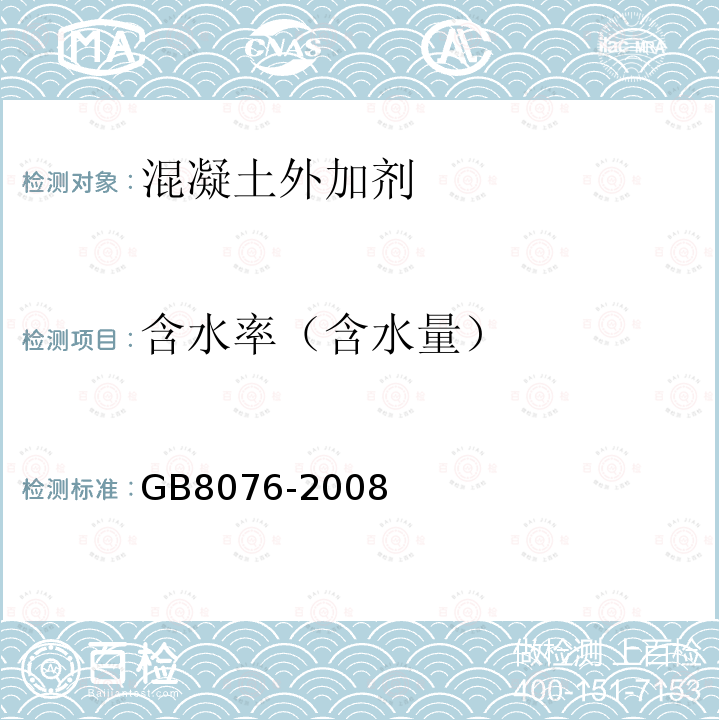 含水率（含水量） GB 8076-2008 混凝土外加剂