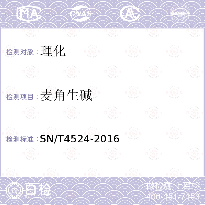 麦角生碱 SN/T 4524-2016 出口粮谷中6种麦角碱的测定 液相色谱-质谱/质谱法