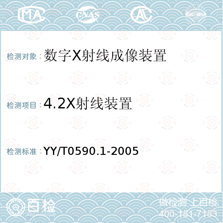 4.2X射线装置 YY/T 0590.1-2005 医用电气设备 数字X射线成像装置特性 第1部分:量子探测效率的测定