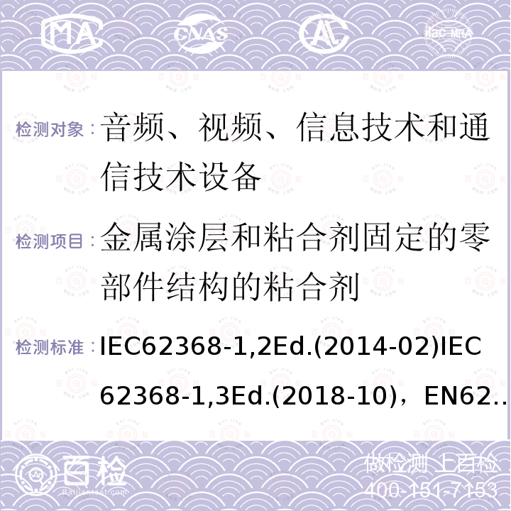 金属涂层和粘合剂固定的零部件结构的粘合剂 IEC 62368-1-2018 音频/视频、信息和通信技术设备 第1部分:安全要求