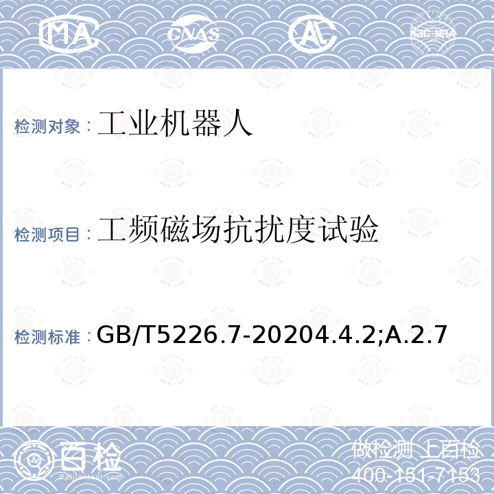 工频磁场抗扰度试验 GB/T 5226.7-2020 机械电气安全 机械电气设备 第7部分：工业机器人技术条件