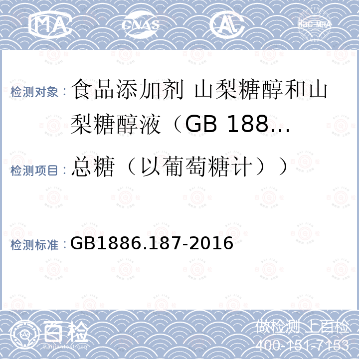 总糖（以葡萄糖计）） GB 1886.187-2016 食品安全国家标准 食品添加剂 山梨糖醇和山梨糖醇液