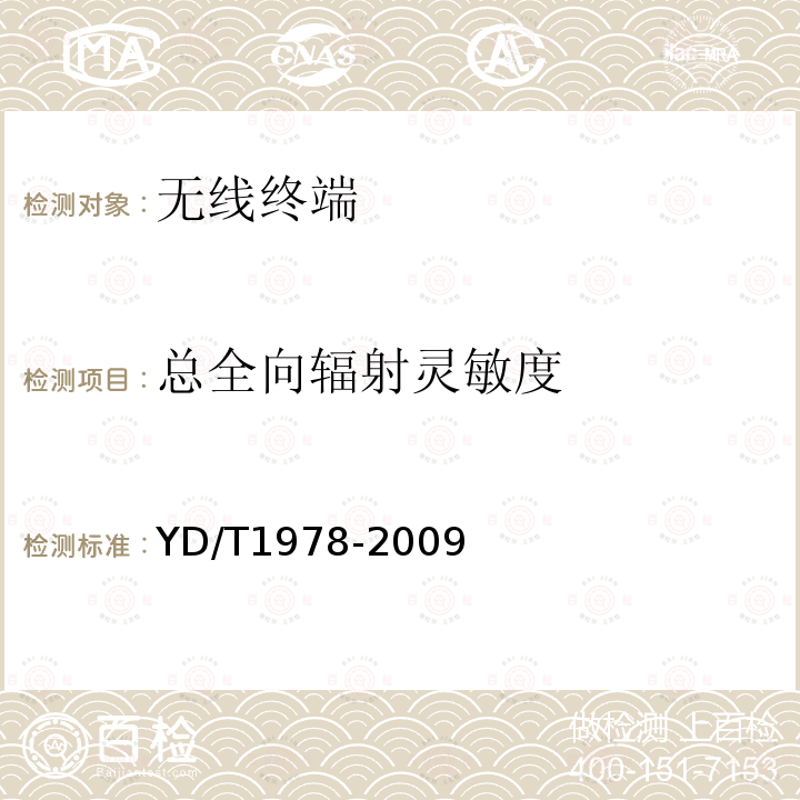 总全向辐射灵敏度 2GHz WCDMA移动台空间射频辐射功率和接收机性能测量方法