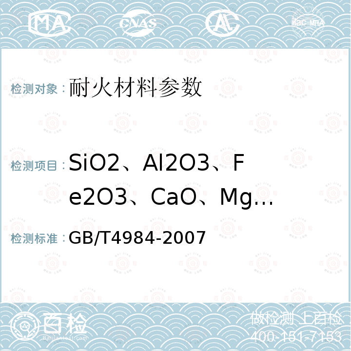 SiO2、Al2O3、Fe2O3、CaO、MgO、TiO2、K2O、Na2O、LOI、Zr(Hf)O2 GB/T 4984-2007 含锆耐火材料化学分析方法
