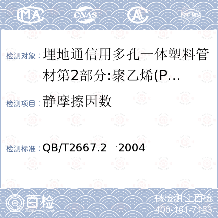 静摩擦因数 埋地通信用多孔一体塑料管材第2部分:聚乙烯(PE)多孔一体管材