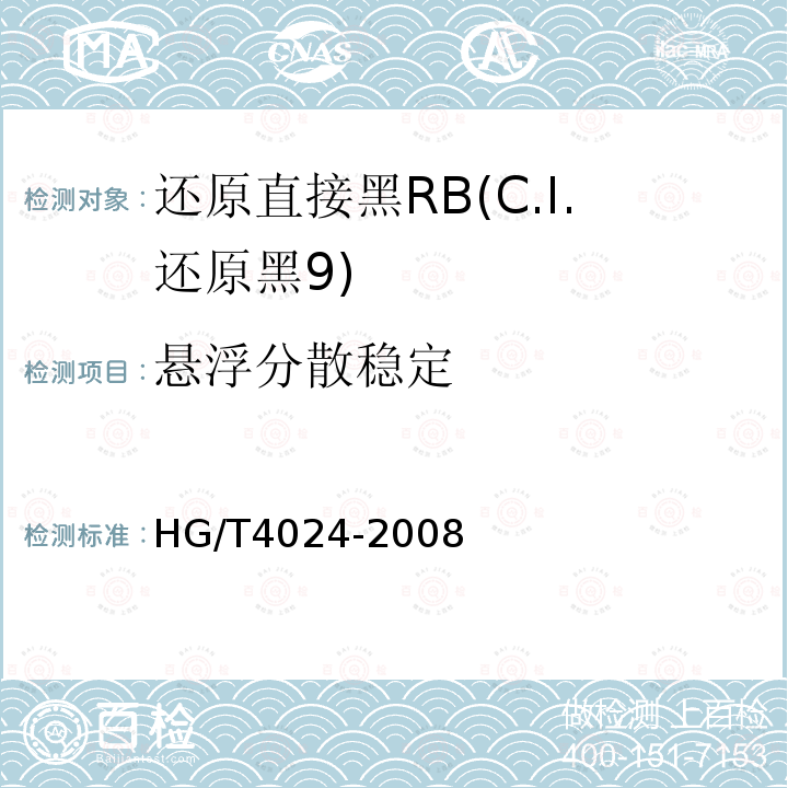 悬浮分散稳定 HG/T 4024-2008 还原直接黑RB(C.I.还原黑9)