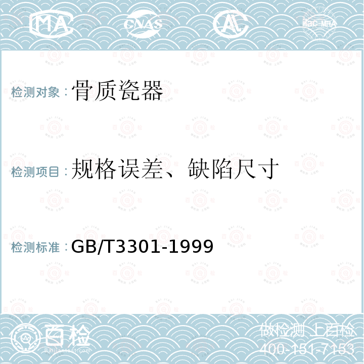 规格误差、缺陷尺寸 GB/T 3301-1999 日用陶瓷的容积、口径误差、高度误差、重量误差、缺陷尺寸的测定方法