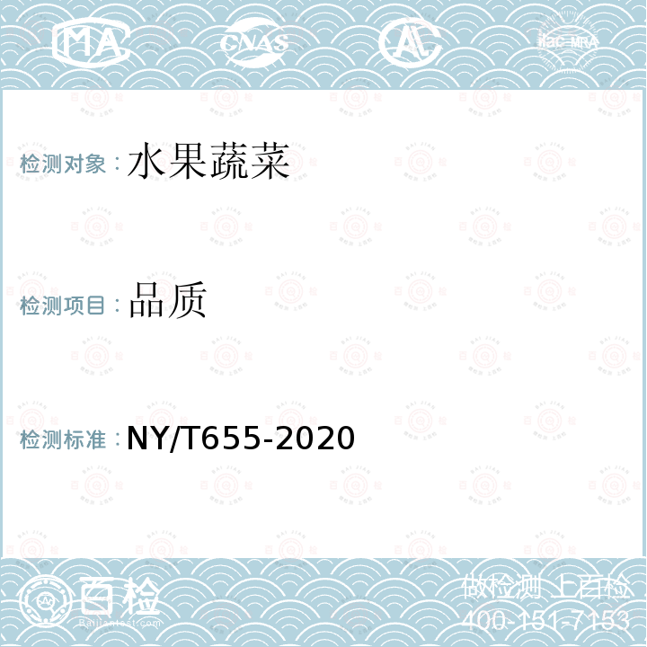 品质 NY/T 655-2020 绿色食品 茄果类蔬菜