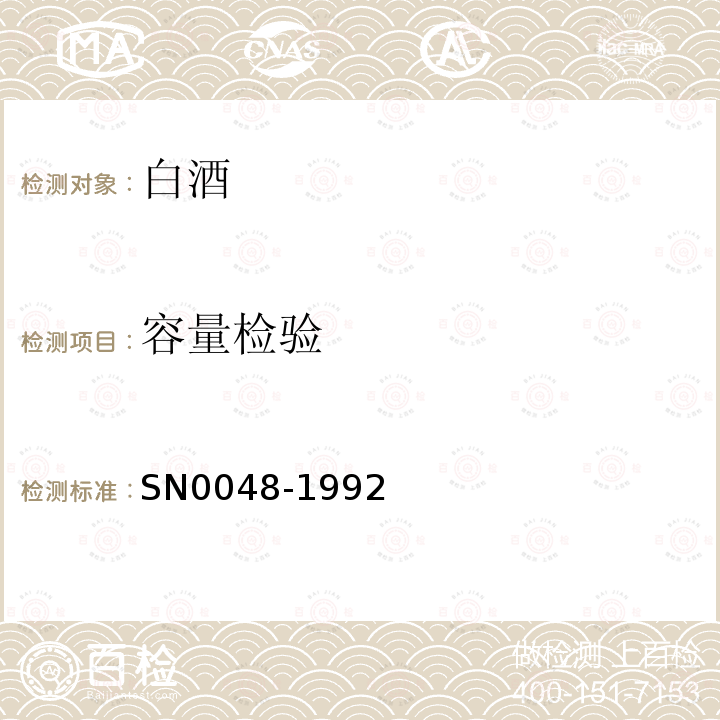 容量检验 SN 0048-1992 出口白酒检验规程
