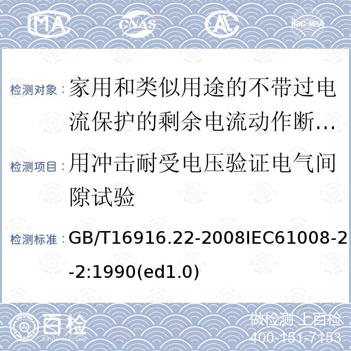 用冲击耐受电压验证电气间隙试验 家用和类似用途的不带过电流保护的剩余电流动作断路器（RCCB）第22部分：一般规则对动作功能与电源电压有关的RCCB的适用性